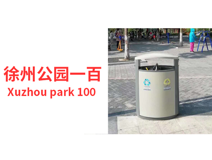 徐州公园一百垃圾桶案例
