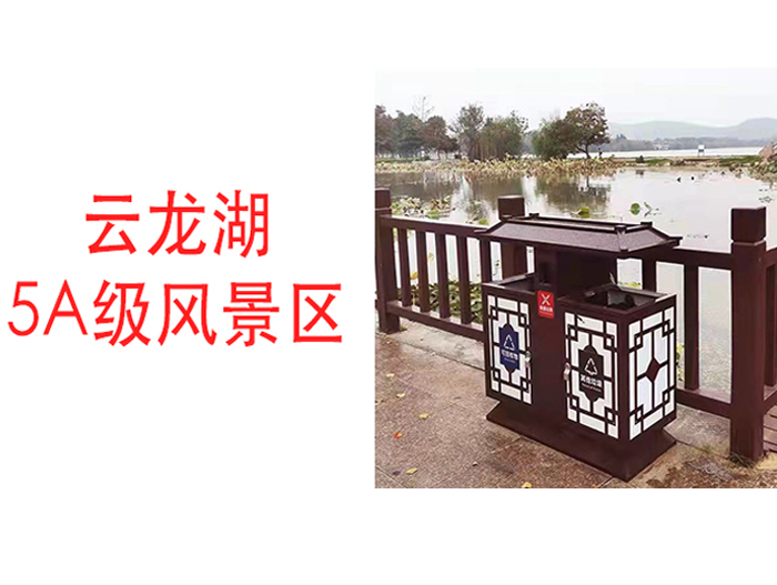 云龙湖5A级风景区垃圾桶定制